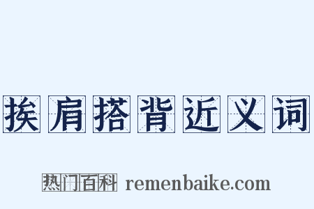 挨肩搭背近义词是什么意思的图片